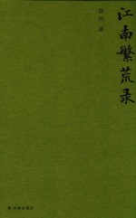 江南繁荒录