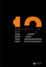 发展人类学十二讲