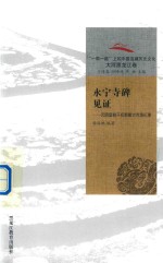 永宁寺碑见证  元明皇朝开拓鄂霍次克海纪事