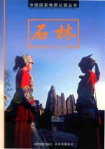中国国家地质公园丛书  石林