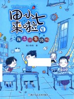我上一年级啦
