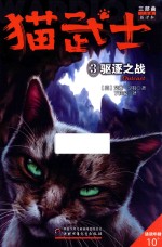 猫武士三部曲  3  驱逐之战