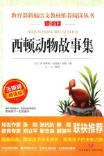 语文新课标必读丛书  西顿动物故事集  导读版