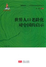 世界人口老龄化对中国的启示