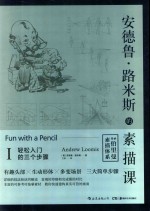 安德鲁·路米斯的素描课  1  轻松入门的三个步骤