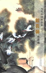 当代中国画名家  戴吾馨作品选