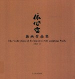 依晓雷油画作品集