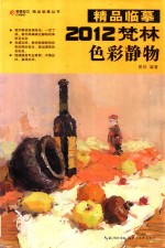 2012梵林色彩静物