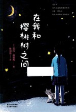 在我和樱桃树之间