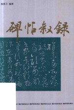 碑帖叙录  增订本