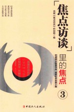 焦点访谈里的焦点