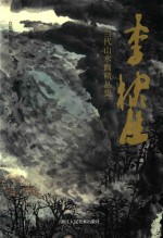 李棣生当代山水画精品集