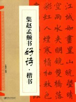集赵孟俯书好诗  楷书