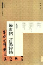 历代碑帖经典原帖彩色放大本  米芾蜀素帖苕溪诗帖