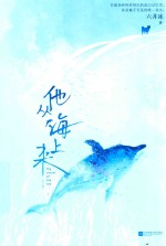 他从海上来  上 封面