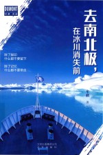 去南北极，在冰川消失前