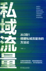 私域流量  从0到1搭建私域流量池的方法论