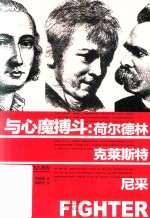 与心魔搏斗  荷尔德林·克莱斯特·尼采