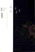 三种爱  勃朗宁夫人、狄金森与乔治·桑