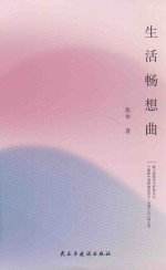 生活畅想曲
