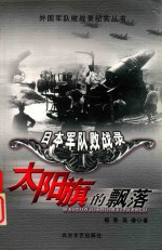 日本军队败战录  太阳旗的飘落