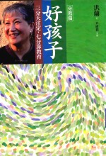 好孩子  三分天注定，七分靠教育  身教篇