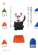 爸妈何必太正经！  幽默沟通，让孩子正向、积极、有力量  港台原版