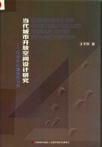 当代城市开放空间设计研究  以重庆山地城市为例