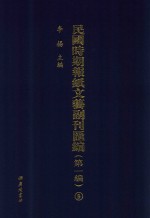 民国时期报纸文艺副刊汇编  第1编  9