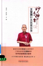 妙手神针  王登旗针灸医案实录