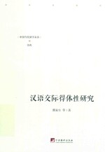 汉语交际得体性研究