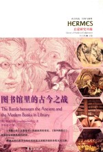 图书馆里的古今之战