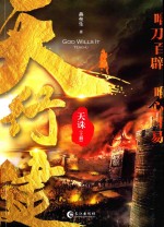 天行健  天诛  上