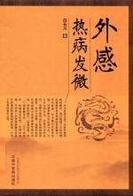 外感热病发微