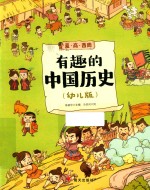 有趣的中国历史  夏·商·西周  幼儿版