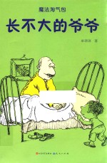 长不大的爷爷