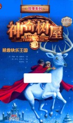 神奇树屋  1  拯救快乐王国