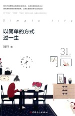 以简单的方式过一生