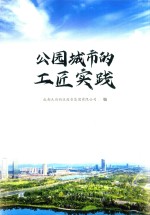 公园城市的工匠实践
