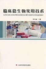 临床微生物实用技术