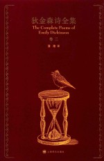狄金森诗全集  卷2
