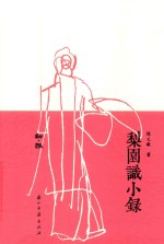 梨园识小录