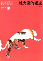 跳火圈的老虎
