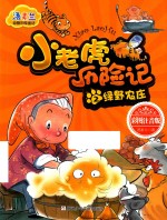小老虎历险记  2  绿野农庄  彩图注音版