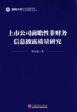 上市公司前瞻性非财务信息披露质量研究