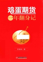 鸡蛋期货一年翻身记