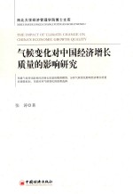 气候变化对中国经济增长质量的影响研究