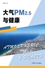 大气PM2.5与健康