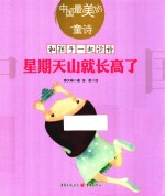 星期天山就长高了