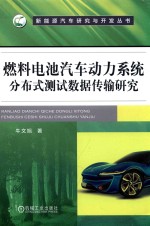 燃料电池汽车动力系统分布式测试数据传输研究